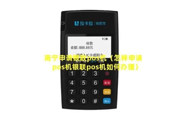 南宁申请银联POS机指南