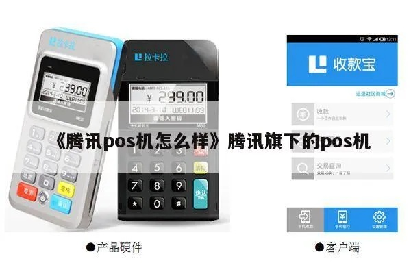 腾讯移动POS机办理指南