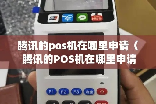 腾讯移动POS机办理指南