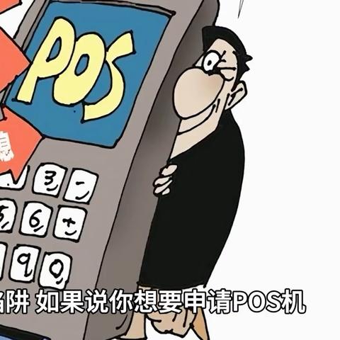 如何申请费率低廉的POS机
