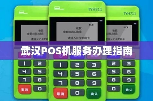 武汉POS机办理报价指南