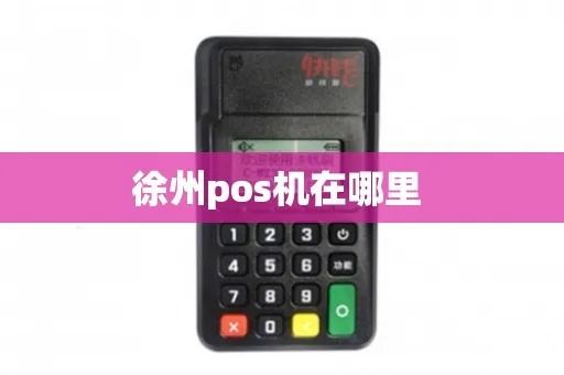 徐州POS机办理MSOSO全攻略