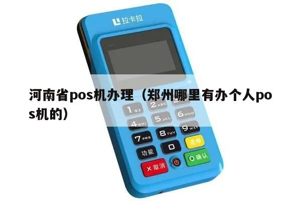 郑州免费POS机办理全攻略