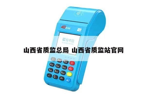 昆山POS机售后服务电话及案例解析