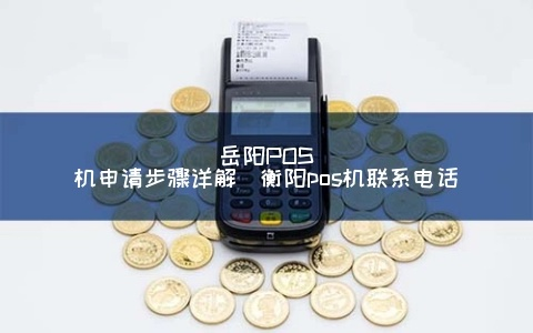 衡阳市POS机申请电话指南