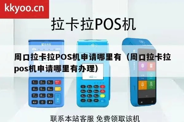 周口办理POS机公司全览