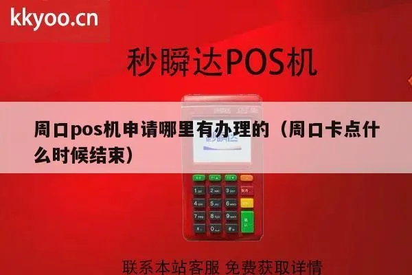 周口办理POS机公司全览