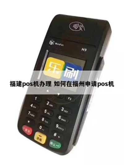 福州个人POS机办理指南