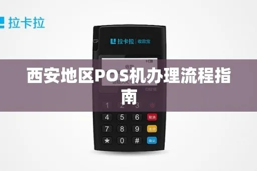 西安通联POS机办理指南