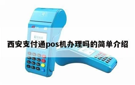 西安通联POS机办理指南