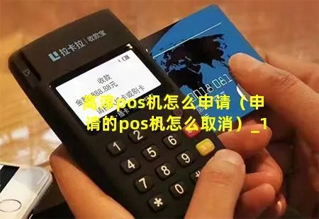 POS机办理申请取消攻略，轻松操作，一步到位