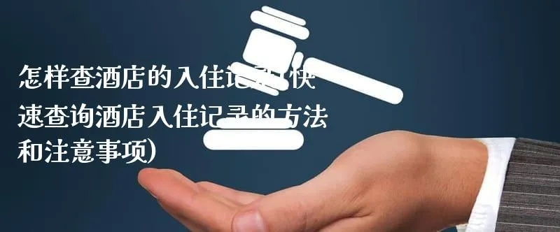 宾馆入住记录查询全攻略，手把手教你轻松搞定