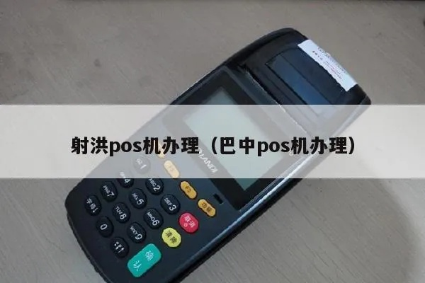 巴中成都POS机办理全攻略