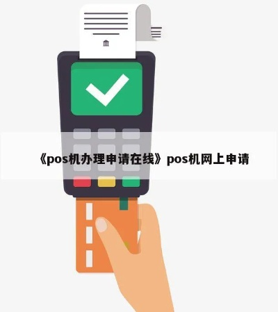 如何网上申请POS机业务