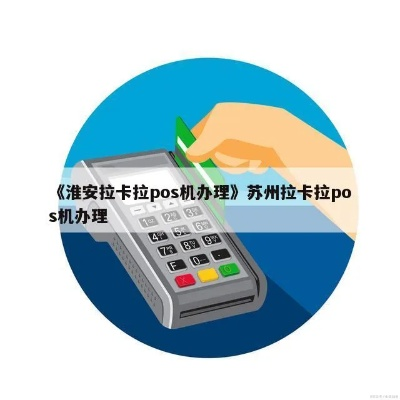 淮安个人POS机办理指南