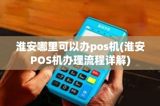 淮安个人POS机办理指南