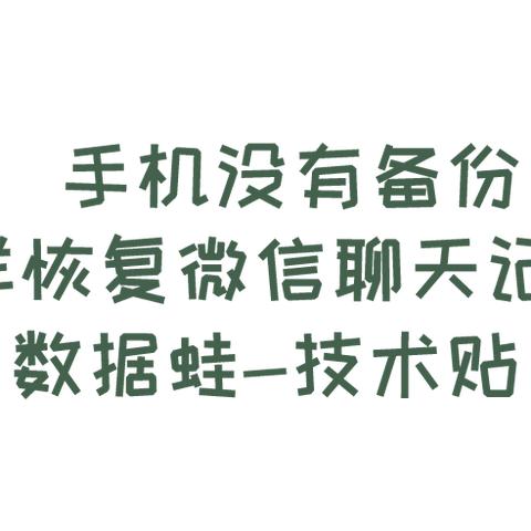 微信聊天记录删掉后还能找回来吗？一篇说透手机数据恢复的干货指南