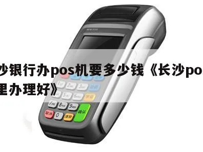 长沙银行POS机申请条件及流程详解