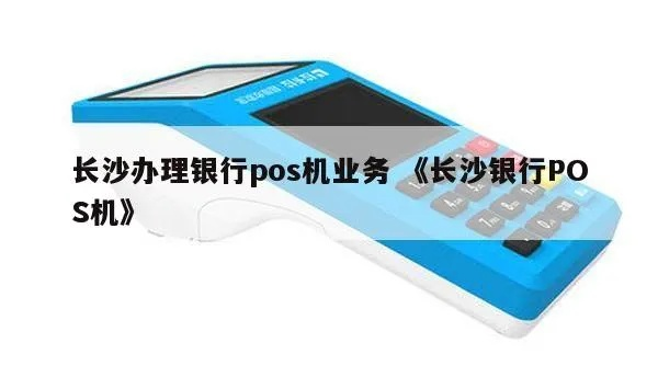 长沙银行POS机申请条件及流程详解