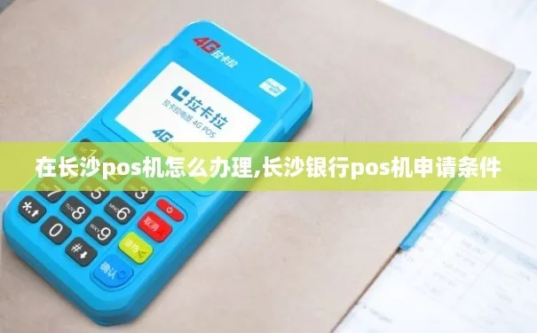 长沙银行POS机申请条件及流程详解