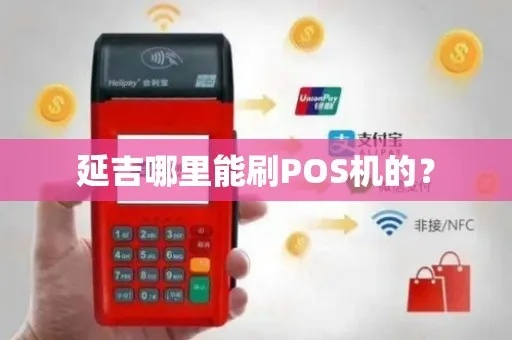 如何在延吉市申请POS机
