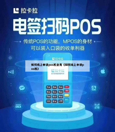 线上申请POS机注意事项