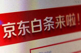 关于白条信用能否提现的探讨与解析