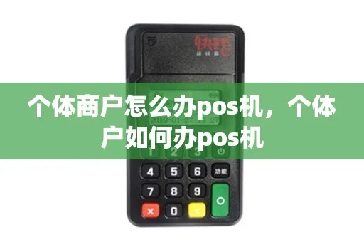 个体商办理POS机全攻略