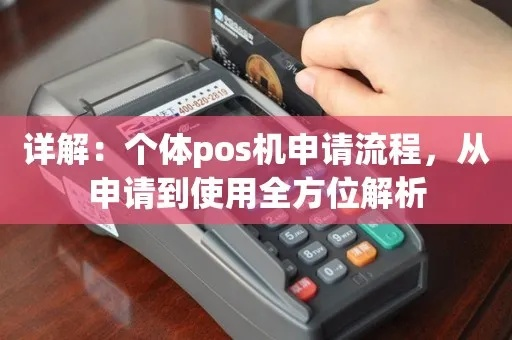 个体商办理POS机全攻略