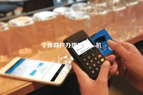 个体商办理POS机全攻略