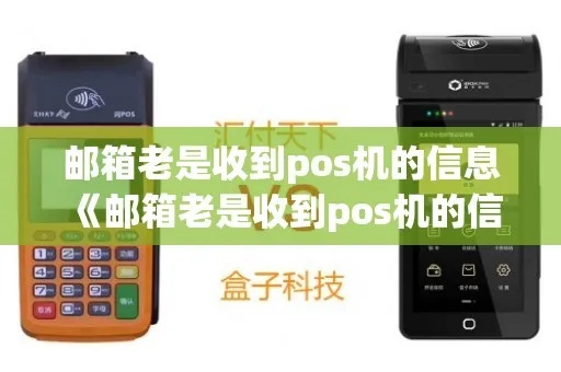 邮箱里总有POS机申请如何取消