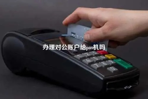 POS机申请是否必须对公账户？案例解析与说明