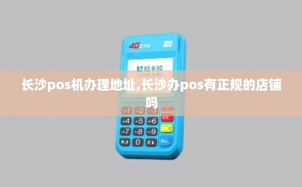 长沙正规POS机办理指南