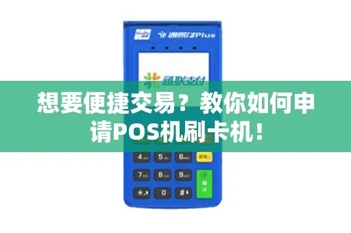 易支付POS机申请信用卡攻略