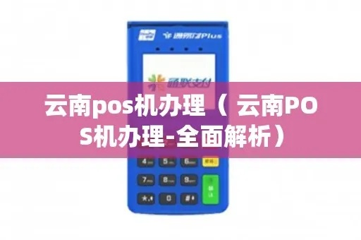 云南刷卡pos机办理指南