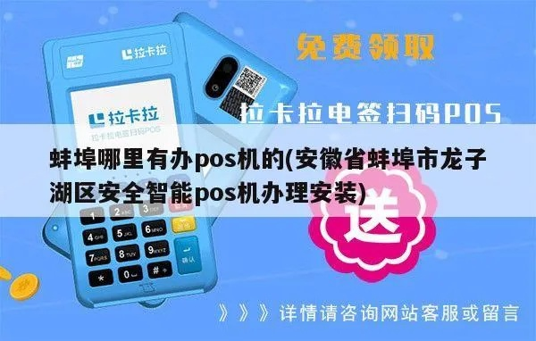 蚌埠POS机办理全攻略