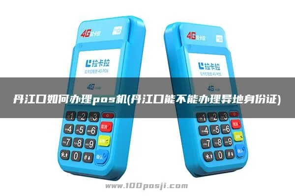 丹江口商户智能POS机申请全攻略