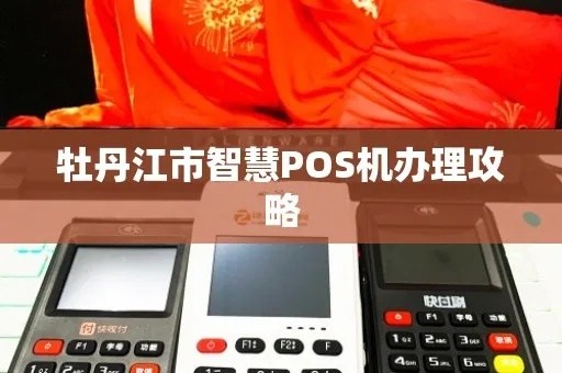 丹江口商户智能POS机申请全攻略