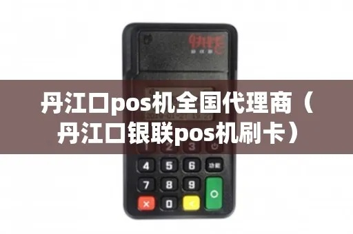 丹江口商户智能POS机申请全攻略