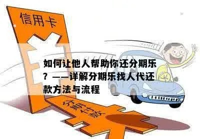 找人帮忙在分期乐提现—详细指南与案例分享