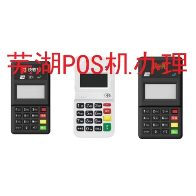 芜湖个人办理POS机指南