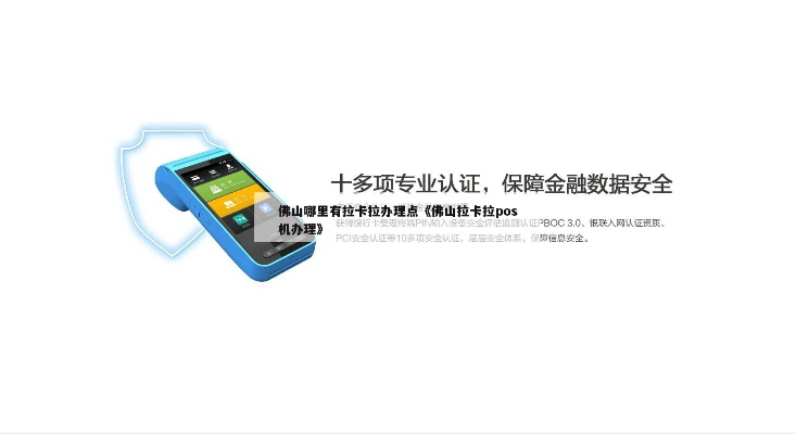 佛山拉卡拉POS机申请费用详解