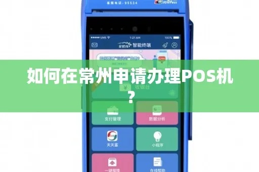 常州POS机申请所需材料及案例解析