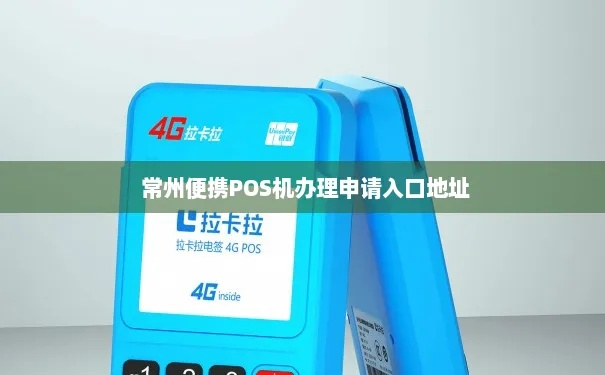 常州POS机申请所需材料及案例解析
