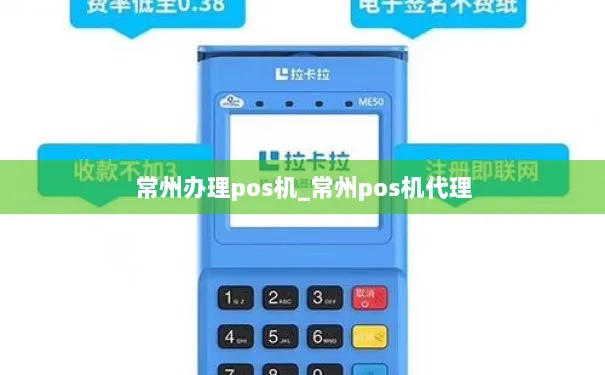 常州POS机申请所需材料及案例解析