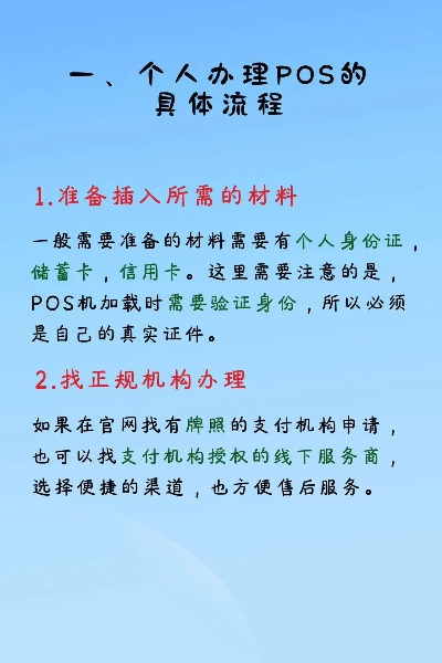 个人如何申请POS机银行服务