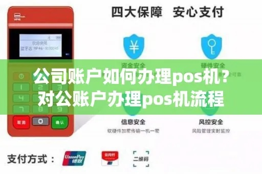 办理公户POS机全攻略—企业财务管理的得力助手