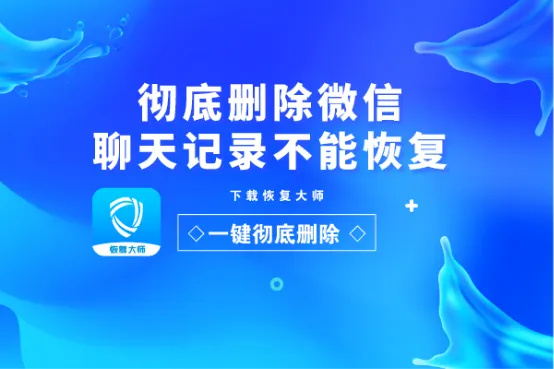 恢复已经删除的微信聊天记录