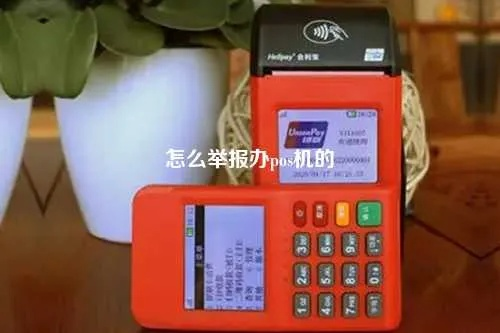 如何正确举报非法办理POS机行为