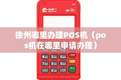徐州POS机办理指南